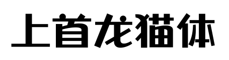 上首龍貓?bào)w