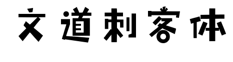 文道刺客體預覽圖片