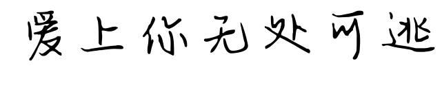 愛上你無處可逃預(yù)覽圖片