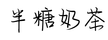 半糖奶茶預(yù)覽圖片