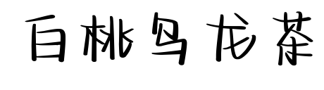 白桃烏龍茶預覽圖片