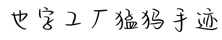 也字工廠猛犸手跡預(yù)覽圖片