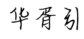 華胥引預覽圖片