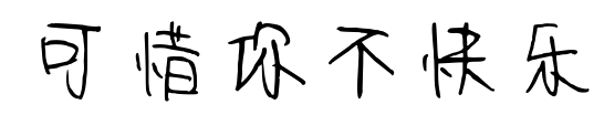 可惜你不快樂(lè)預(yù)覽圖片