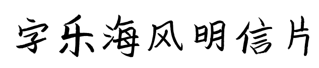 字樂海風(fēng)明信片預(yù)覽圖片