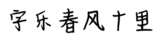 字樂春風十里預覽圖片