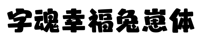 字魂幸福兔崽體預(yù)覽圖片