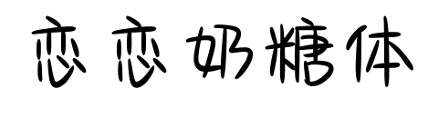 戀戀奶糖體預(yù)覽圖片