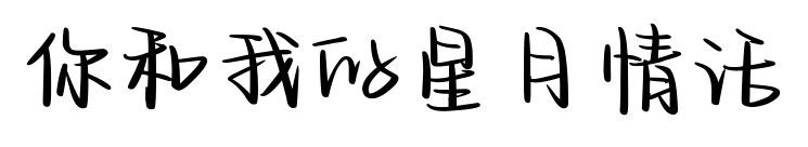 你和我的星月情話預覽圖片