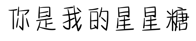 你是我的星星糖預覽圖片