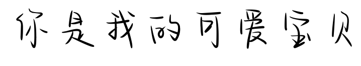 你是我的可愛寶貝預(yù)覽圖片