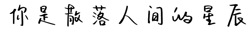 你是散落人間的星辰預(yù)覽圖片