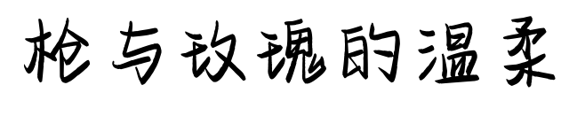 槍與玫瑰的溫柔預(yù)覽圖片
