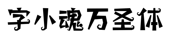 字小魂萬圣體預(yù)覽圖片