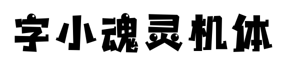 字小魂靈機體預(yù)覽圖片