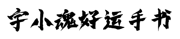 字小魂好運(yùn)手書