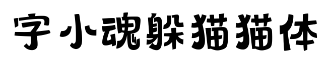 字小魂躲貓貓?bào)w