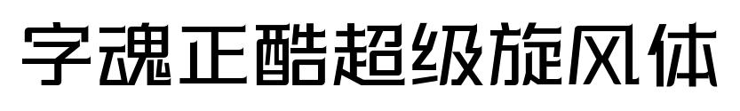字魂正酷超級旋風(fēng)體