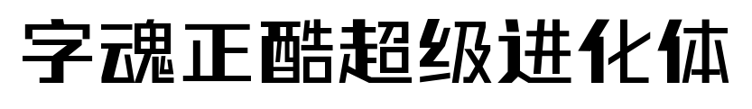 字魂正酷超級進(jìn)化體