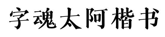 字魂太阿楷書預覽圖片