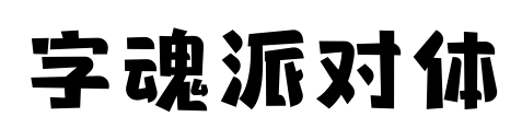 字魂派對(duì)體