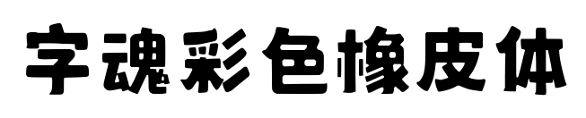 字魂彩色橡皮體