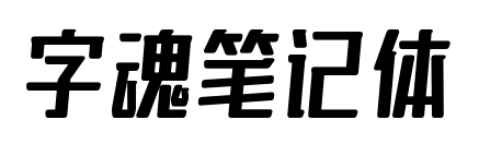 字魂筆記體預(yù)覽圖片