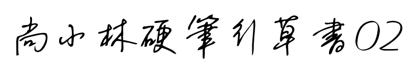 尚小林硬筆行草書(shū)02