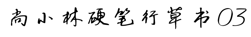 尚小林硬筆行草書(shū)03