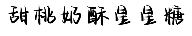甜桃奶酥星星糖預覽圖片