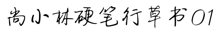 尚小林硬筆行草書(shū)01