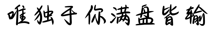 唯獨(dú)于你滿盤(pán)皆輸