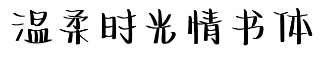 溫柔時光情書體預覽圖片