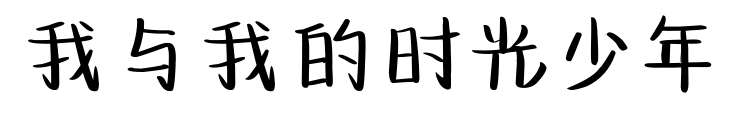 我與我的時光少年預覽圖片