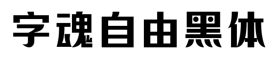 字魂自由黑體預覽圖片