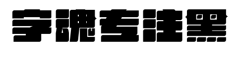 字魂專注黑預覽圖片