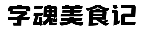 字魂美食記預覽圖片