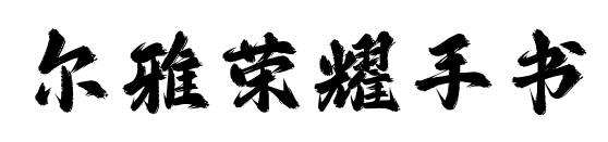 爾雅榮耀手書(shū)預(yù)覽圖片