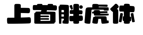 上首胖虎體