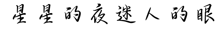 星星的夜迷人的眼預覽圖片