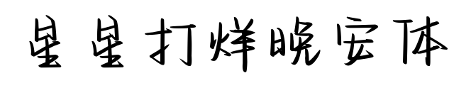 星星打烊晚安體預(yù)覽圖片