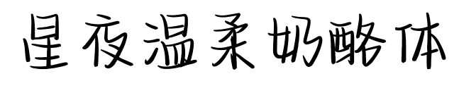 星夜溫柔奶酪體預覽圖片