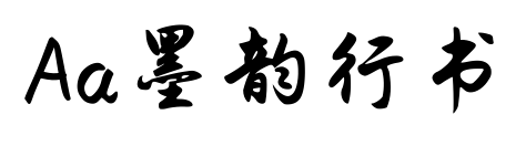 Aa墨韻行書(shū)