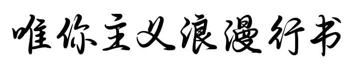 唯你主義浪漫行書(shū)