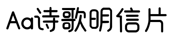 Aa詩歌明信片預覽圖片