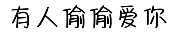 有人偷偷愛你預(yù)覽圖片