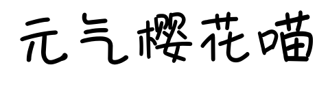 元氣櫻花喵預(yù)覽圖片