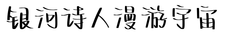 銀河詩人漫游宇宙預覽圖片