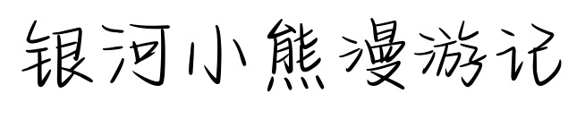 銀河小熊漫游記預覽圖片