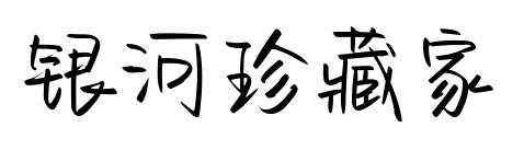 銀河珍藏家預覽圖片